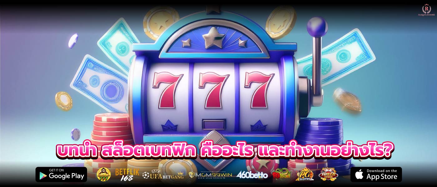 บทนำ สล็อตเบทฟิก คืออะไร และทำงานอย่างไร?