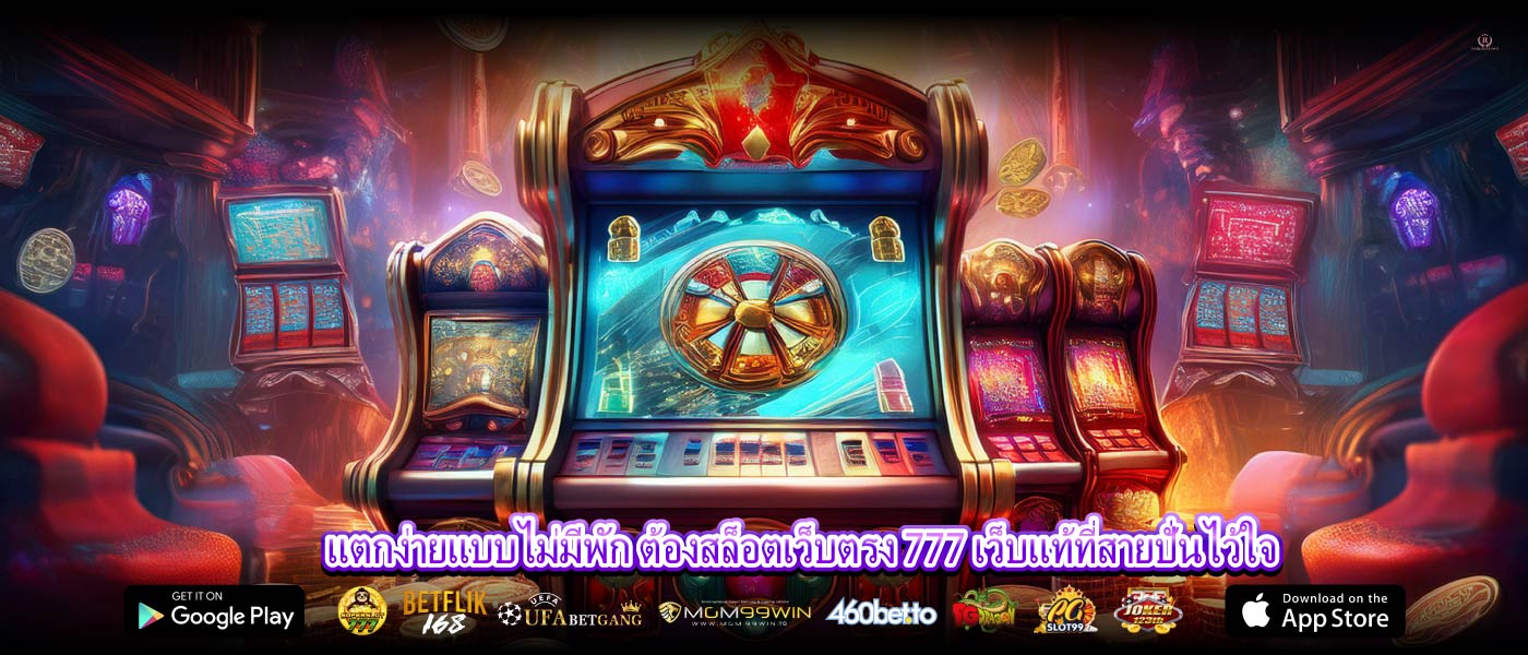 แตกง่ายแบบไม่มีพัก ต้องสล็อตเว็บตรง 777 เว็บแท้ที่สายปั่นไว้ใจ