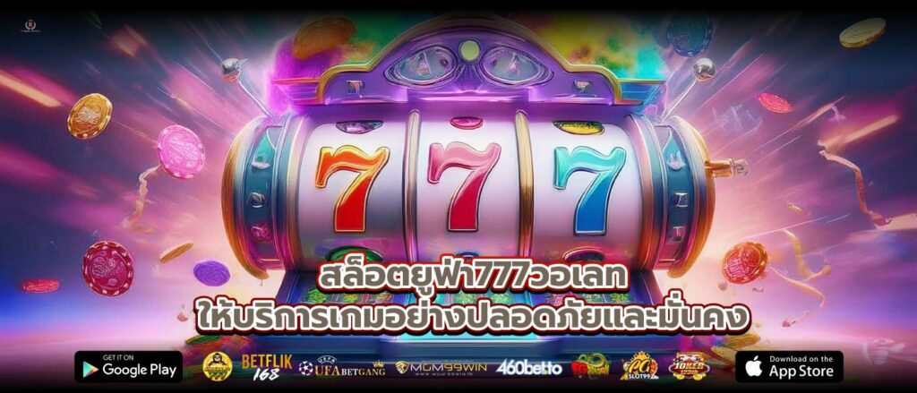 สล็อตยูฟ่า777วอเลทให้บริการเกมอย่างปลอดภัยและมั่นคง