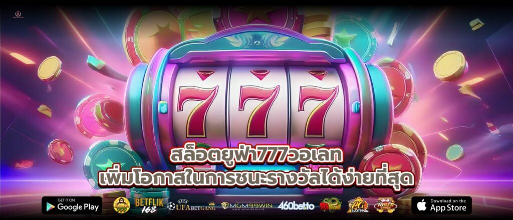 สล็อตยูฟ่า777วอเลทเพิ่มโอกาสในการชนะรางวัลได้ง่ายที่สุด
