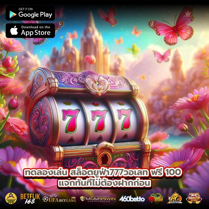 ทดลองเล่นสล็อตยูฟ่า777วอเลทฟรี 100 แจกทันทีไม่ต้องฝากก่อน