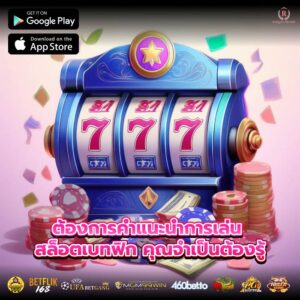 ต้องการคำแนะนำการเล่น สล็อตเบทฟิก คุณจำเป็นต้องรู้