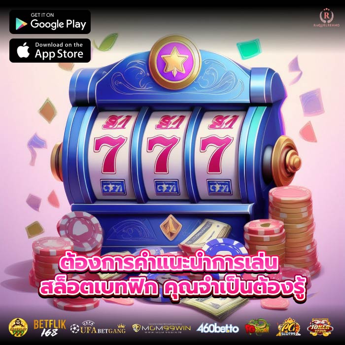 ต้องการคำแนะนำการเล่น สล็อตเบทฟิก คุณจำเป็นต้องรู้
