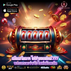 สล็อตเว็บตรง ไม่ผ่านเอเย่นต์ 777 ขอบอกเลยว่าเว็บไซต์สล็อตเด็ด