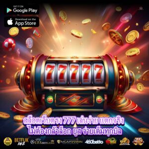 สล็อตเว็บตรง 777 เล่นง่าย แตกจริง ไม่ต้องกลัวล็อกยูส จ่ายเต็มทุกบิล